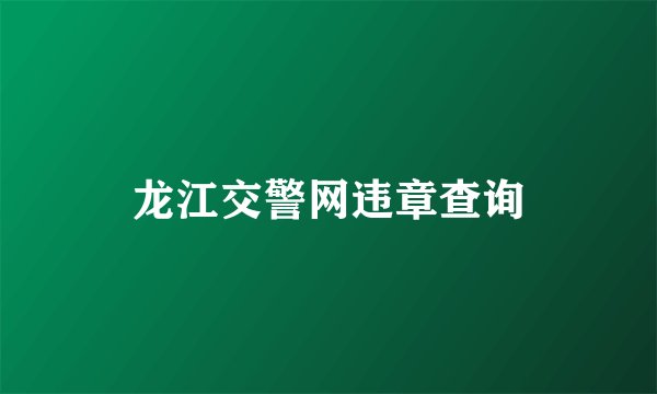 龙江交警网违章查询