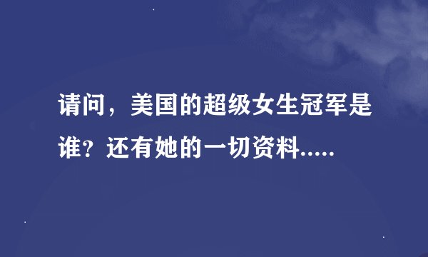 请问，美国的超级女生冠军是谁？还有她的一切资料..谢谢...