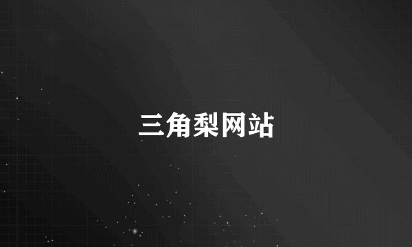 三角梨网站