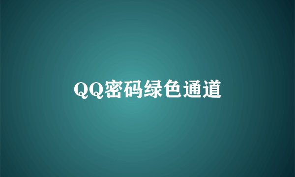 QQ密码绿色通道