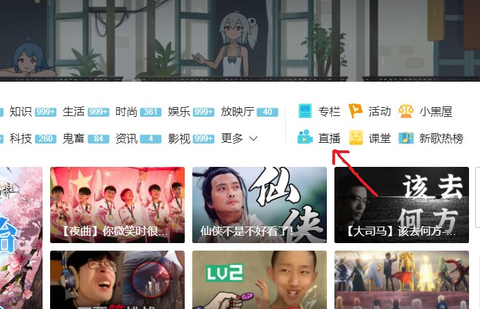 b站怎么看人直播