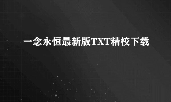一念永恒最新版TXT精校下载