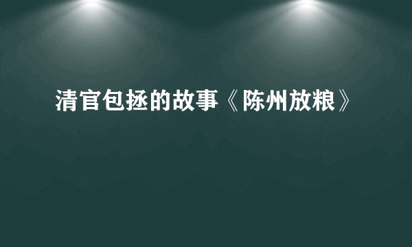 清官包拯的故事《陈州放粮》