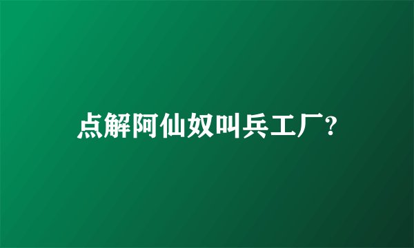 点解阿仙奴叫兵工厂?