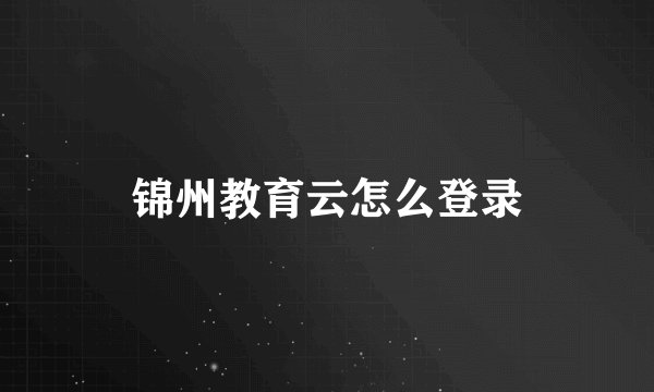 锦州教育云怎么登录