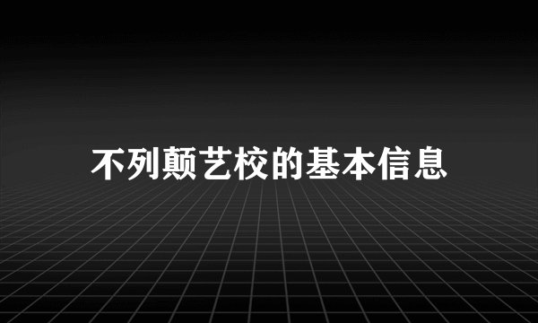 不列颠艺校的基本信息