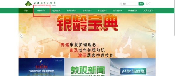 上海教育电视台如何在线观看？？？