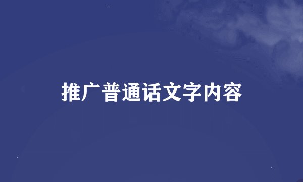 推广普通话文字内容