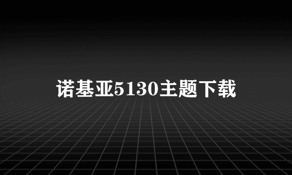 诺基亚5130主题下载