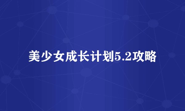 美少女成长计划5.2攻略