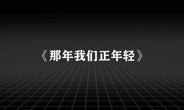《那年我们正年轻》
