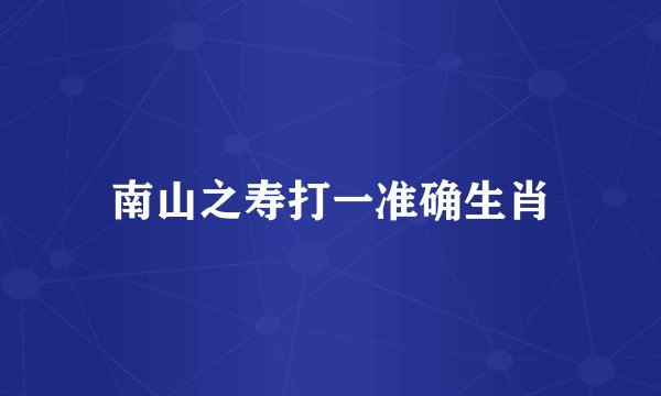 南山之寿打一准确生肖