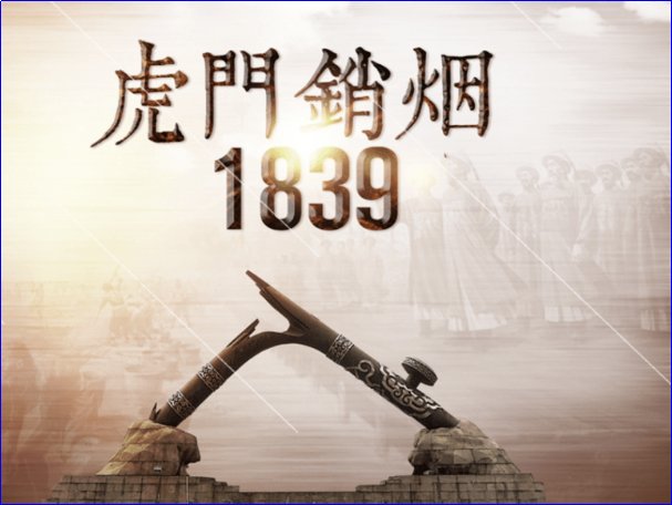 虎门销烟的意义不包括什么