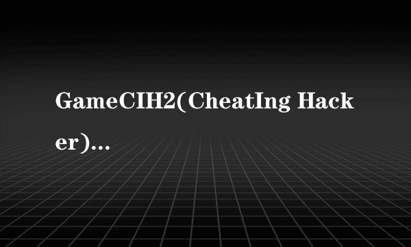 GameCIH2(CheatIng Hacker) 怎么用它加速安卓游戏