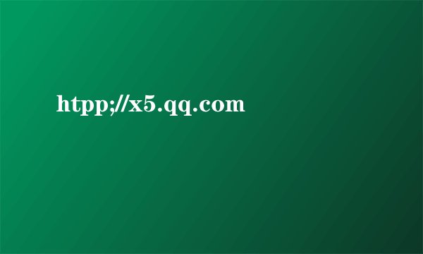 htpp;//x5.qq.com