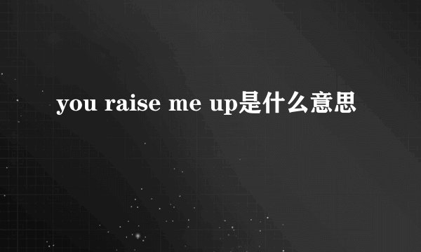 you raise me up是什么意思