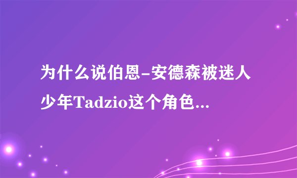 为什么说伯恩-安德森被迷人少年Tadzio这个角色彻底毁了?