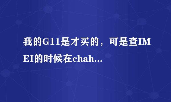 我的G11是才买的，可是查IMEI的时候在chahtc里面显示的却是2002年产的，是不是chahtc出错了，还是？帮帮我
