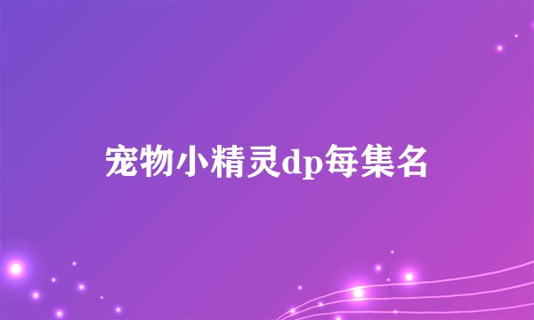 宠物小精灵dp每集名