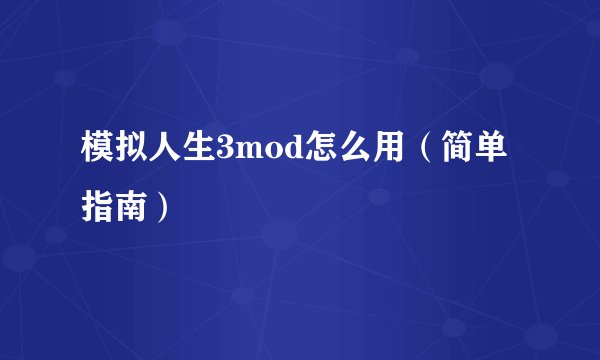 模拟人生3mod怎么用(简单指南)