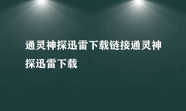 通灵神探迅雷下载链接通灵神探迅雷下载