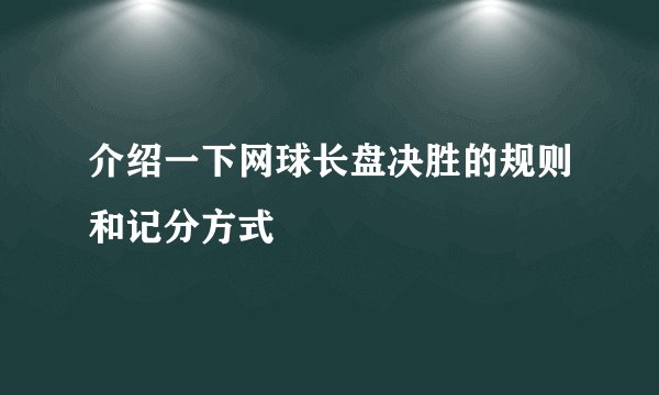 介绍一下网球长盘决胜的规则和记分方式
