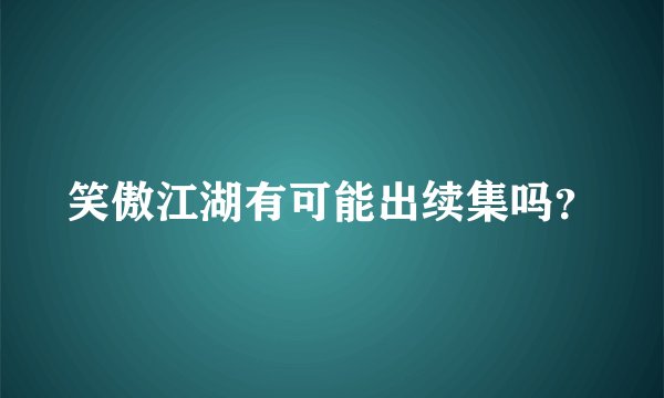 笑傲江湖有可能出续集吗？