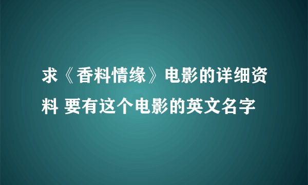 求《香料情缘》电影的详细资料 要有这个电影的英文名字