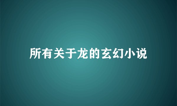 所有关于龙的玄幻小说