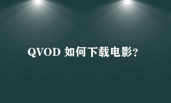 QVOD 如何下载电影？