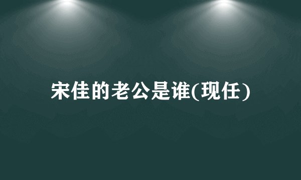 宋佳的老公是谁(现任)