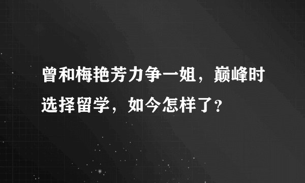 曾和梅艳芳力争一姐，巅峰时选择留学，如今怎样了？