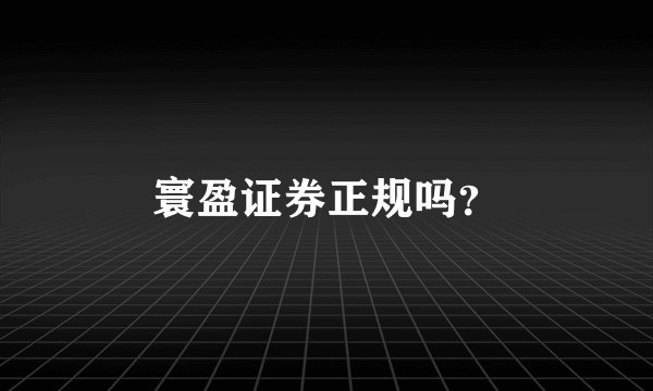 寰盈证券正规吗？