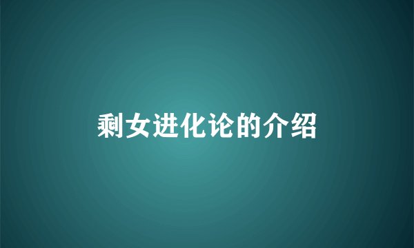 剩女进化论的介绍