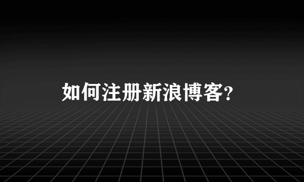 如何注册新浪博客？