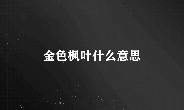 金色枫叶什么意思