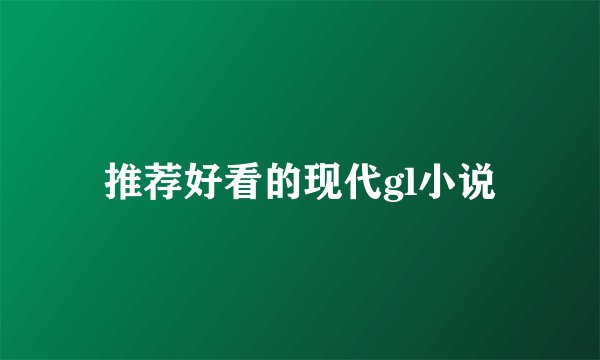 推荐好看的现代gl小说