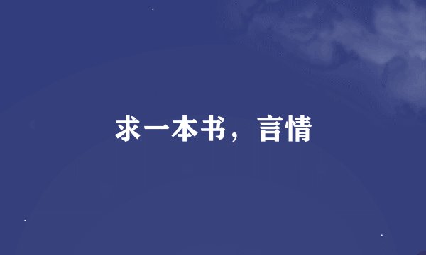 求一本书，言情
