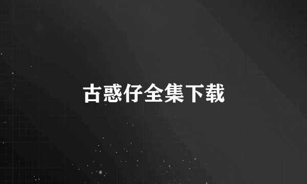 古惑仔全集下载