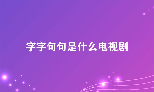 字字句句是什么电视剧
