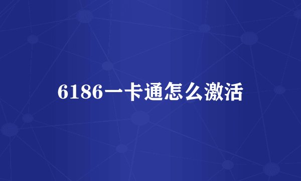 6186一卡通怎么激活