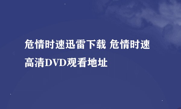 危情时速迅雷下载 危情时速高清DVD观看地址