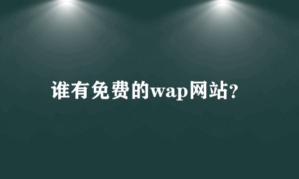 谁有免费的wap网站？