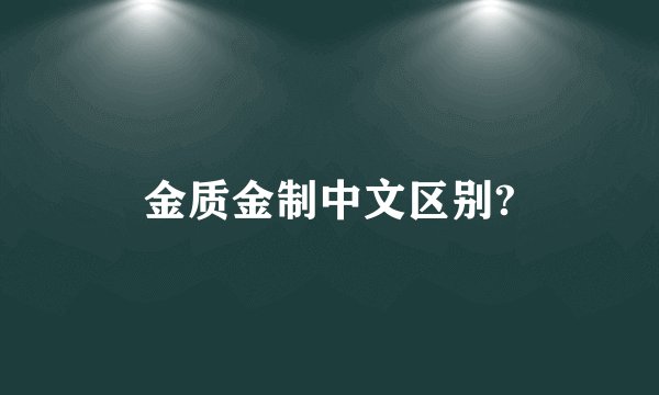 金质金制中文区别?