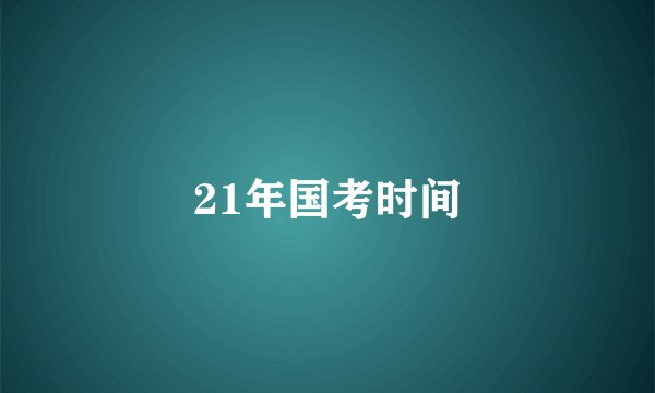 21年国考时间