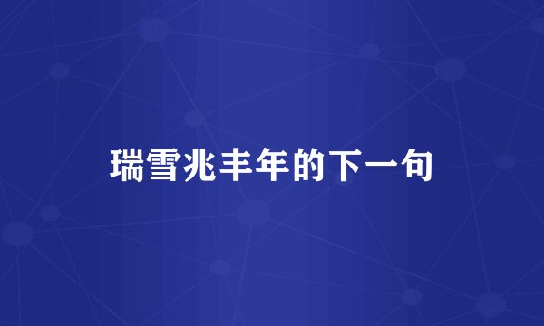 瑞雪兆丰年的下一句