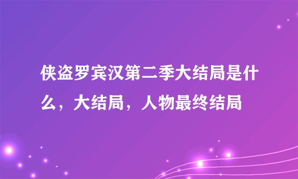 侠盗罗宾汉第二季大结局是什么，大结局，人物最终结局