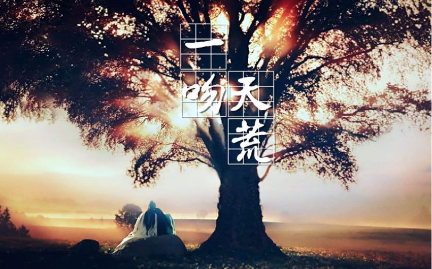 《一吻天荒》的歌词