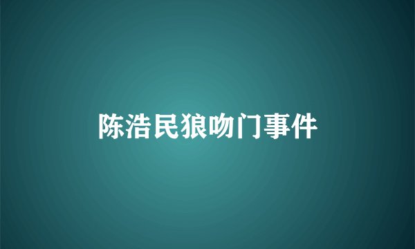 陈浩民狼吻门事件