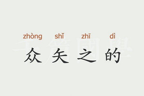 众矢之的什么意思